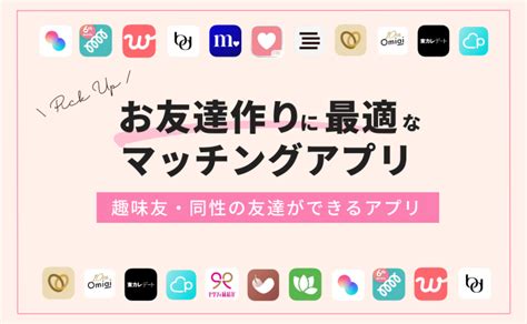 【2024年】友達作りができるアプリのおすすめ人気ランキン。